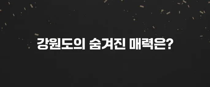 강원도에서 꼭 가봐야 할 명소 10곳