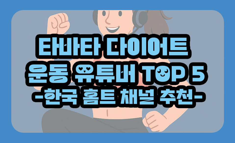 타바타 다이어트 운동 유튜버 TOP 5