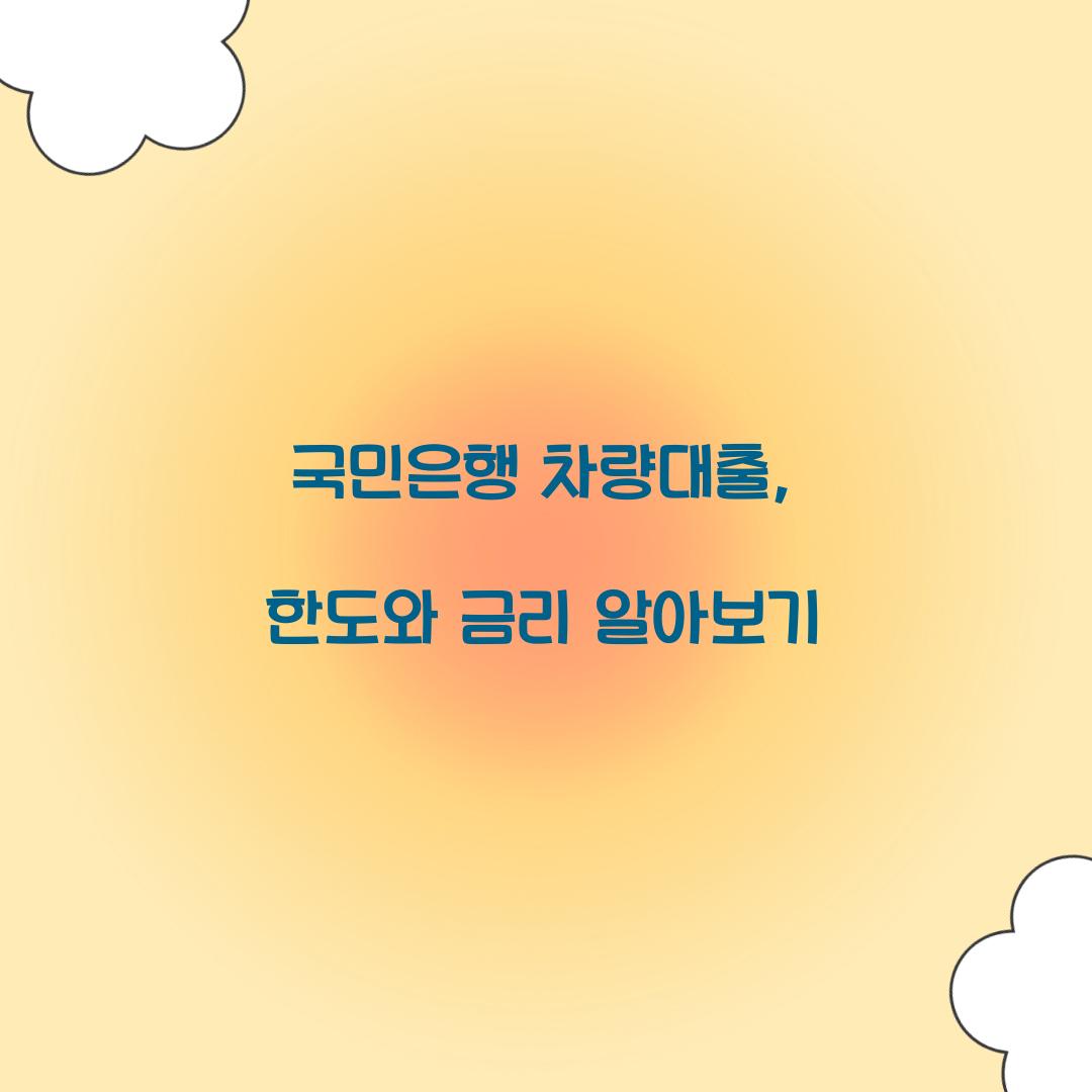 국민은행 차량대출