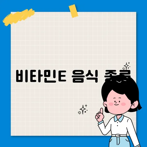 비타민E 음식 종류