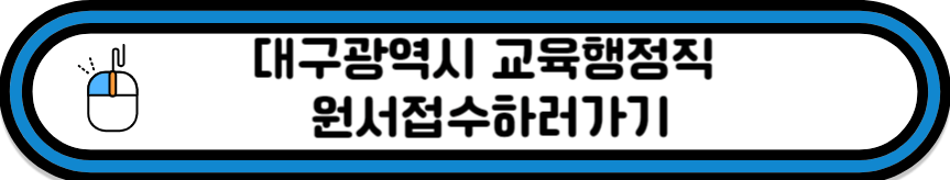 대구광역시 교육청 지방공무원 원서접수