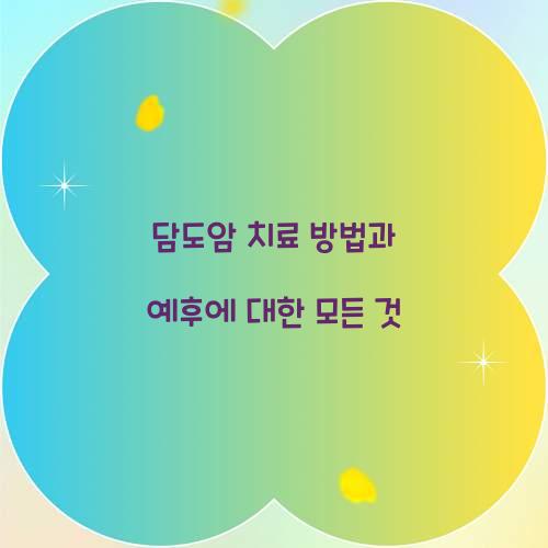 담도암
