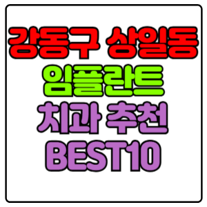 강동구 상일동 임플란트 치과 가격 비용 싼 곳,저렴한 곳,잘하는 곳,유명한 곳 BEST10 추천