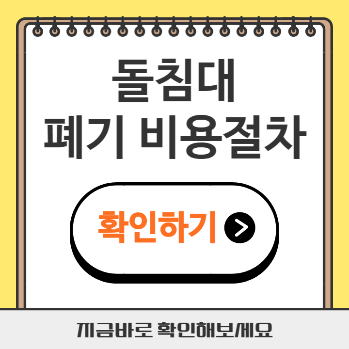 썸네일 돌침대 폐기비용절차