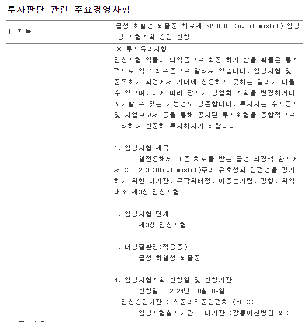 급성 허혈성 뇌졸중 치료제 임상 3상 시험계획 승인 신청
