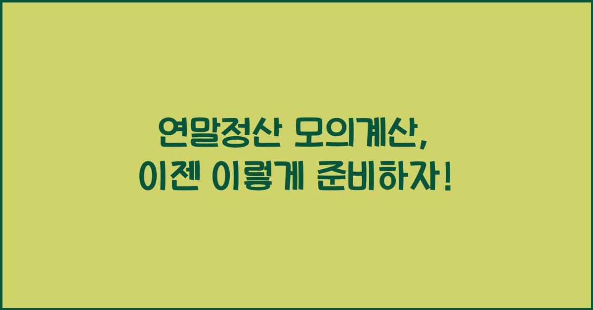 연말정산 모의계산