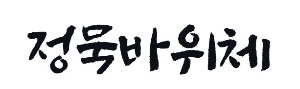 캘리그라피 손글씨 정묵바위체