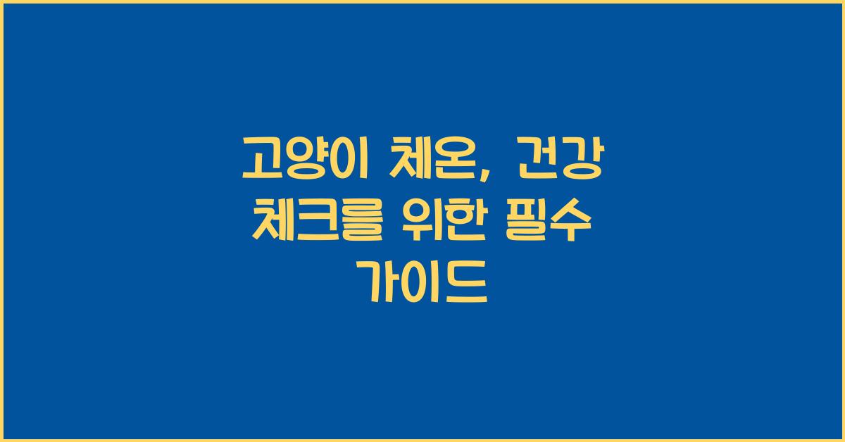 고양이 체온