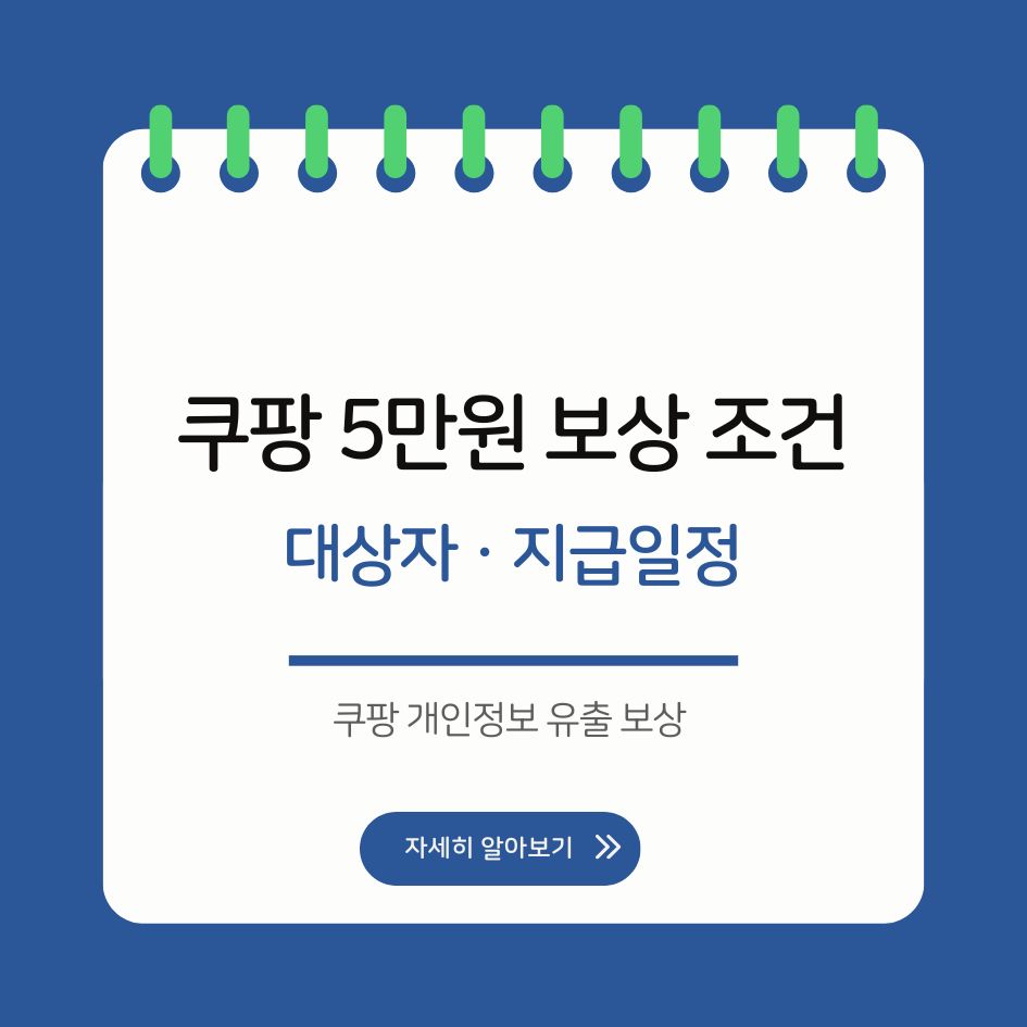 쿠팡 개인정보 유출 보상 요약