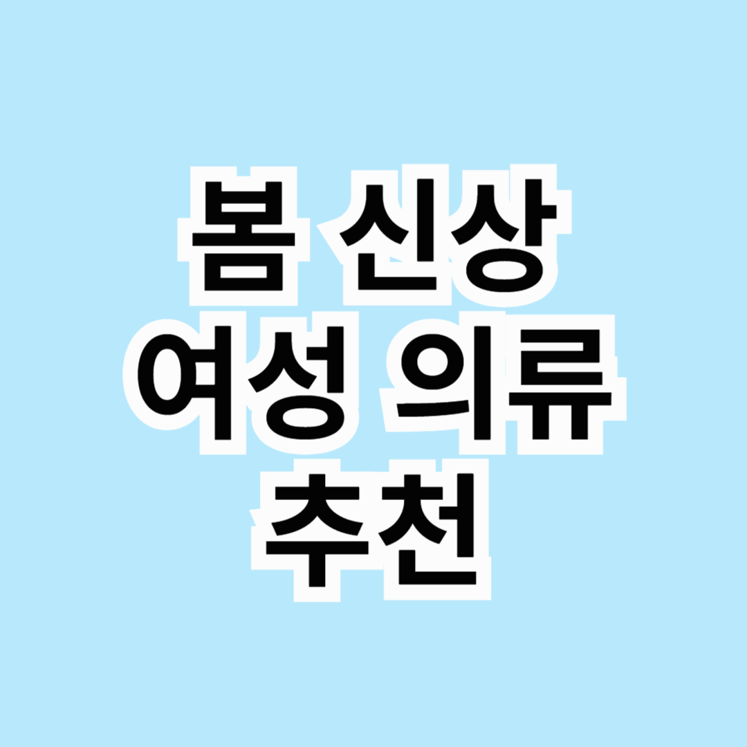 🌸 봄 신상 여성 의류, 올봄 스타일 완전 정복!