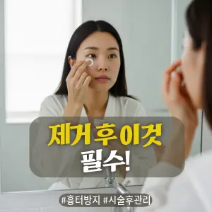 * 이미지 프롬프트: 밝은 자연광이 들어오는 #모던 #미니멀 #깨끗한 욕실. **30대 한국인 여성(이목구비가 뚜렷하고 깨끗한 이미지의 얼굴)**이 거울을 보며, 비립종을 제거한 **눈 밑 부위에 작은 원형 재생테이프(듀오덤)**를 조심스럽게 붙이고 있다. 피부 관리에 집중하는 세심하고 진지한 표정. 전체적으로 밝고 중립적이며 자연스러운 톤. #자연광 느낌 강조. 극사실주의 사진 스타일. 미세한 필름 그레인 효과 추가.
* 썸네일 텍스트(제목): 제거 후 이것 필수!
* 해시태그: #흉터방지 #시술후관리