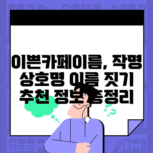 이쁜카페이름, 작명 상호명 이름 짓기 추천 정보 총정리