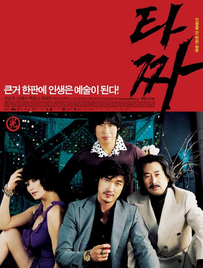 타짜 1 영화 포스터