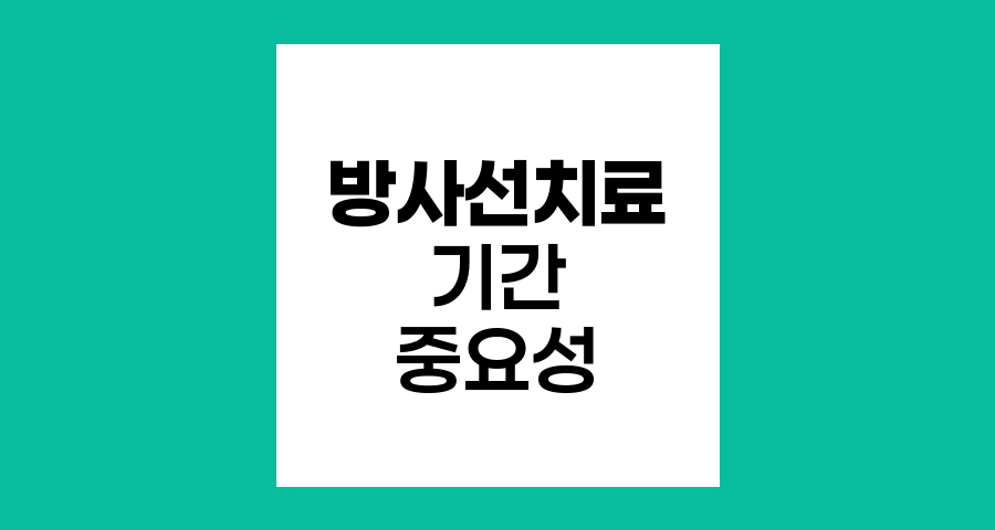 방사선치료 기간의 중요성과 효과