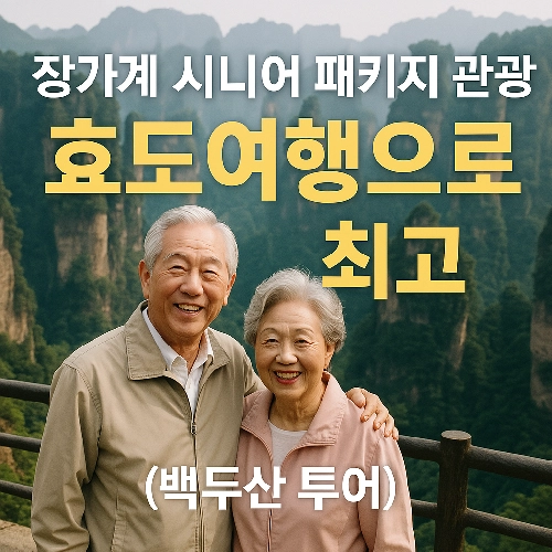 장가계 시니어 관광 패키징 상품 추천, 여행 비용 등 백두산 투어까지 알찬 정보를 드립니다.