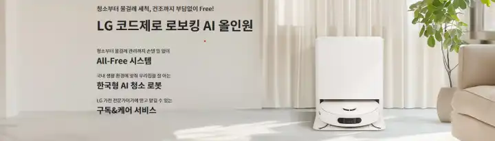 LG-코드제로-로보킹-AI-올인원