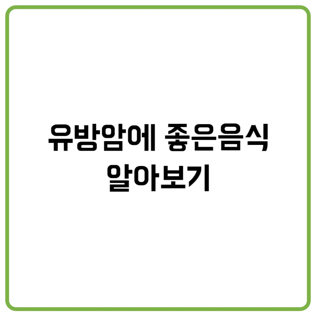 유방암에 좋은음식 알아보기