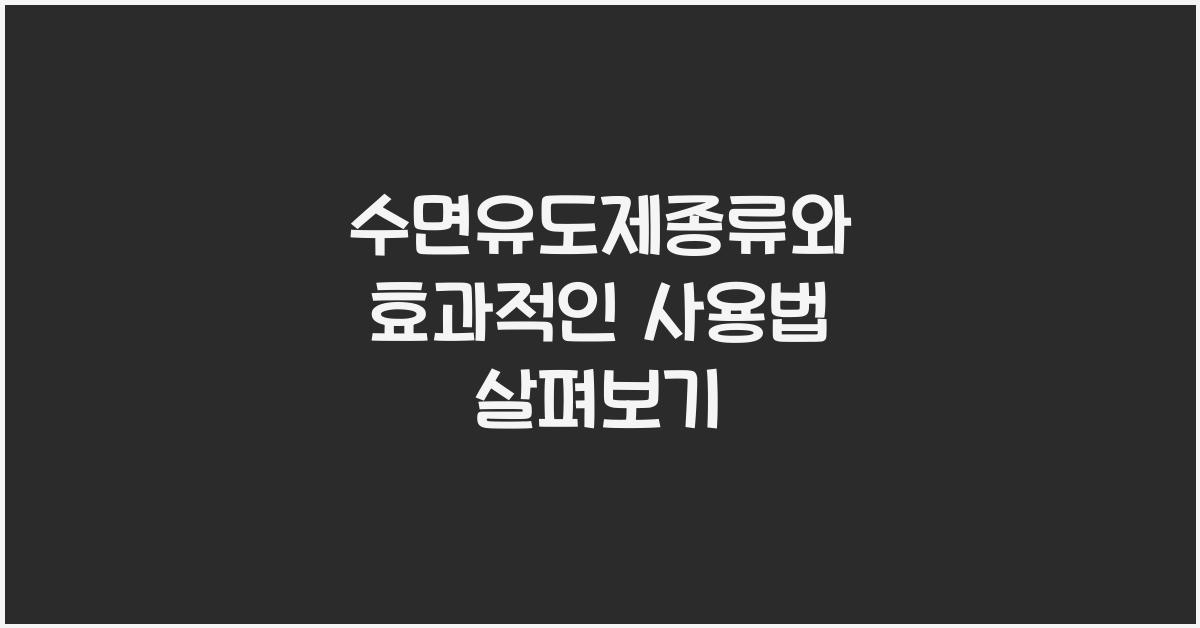 수면유도제종류