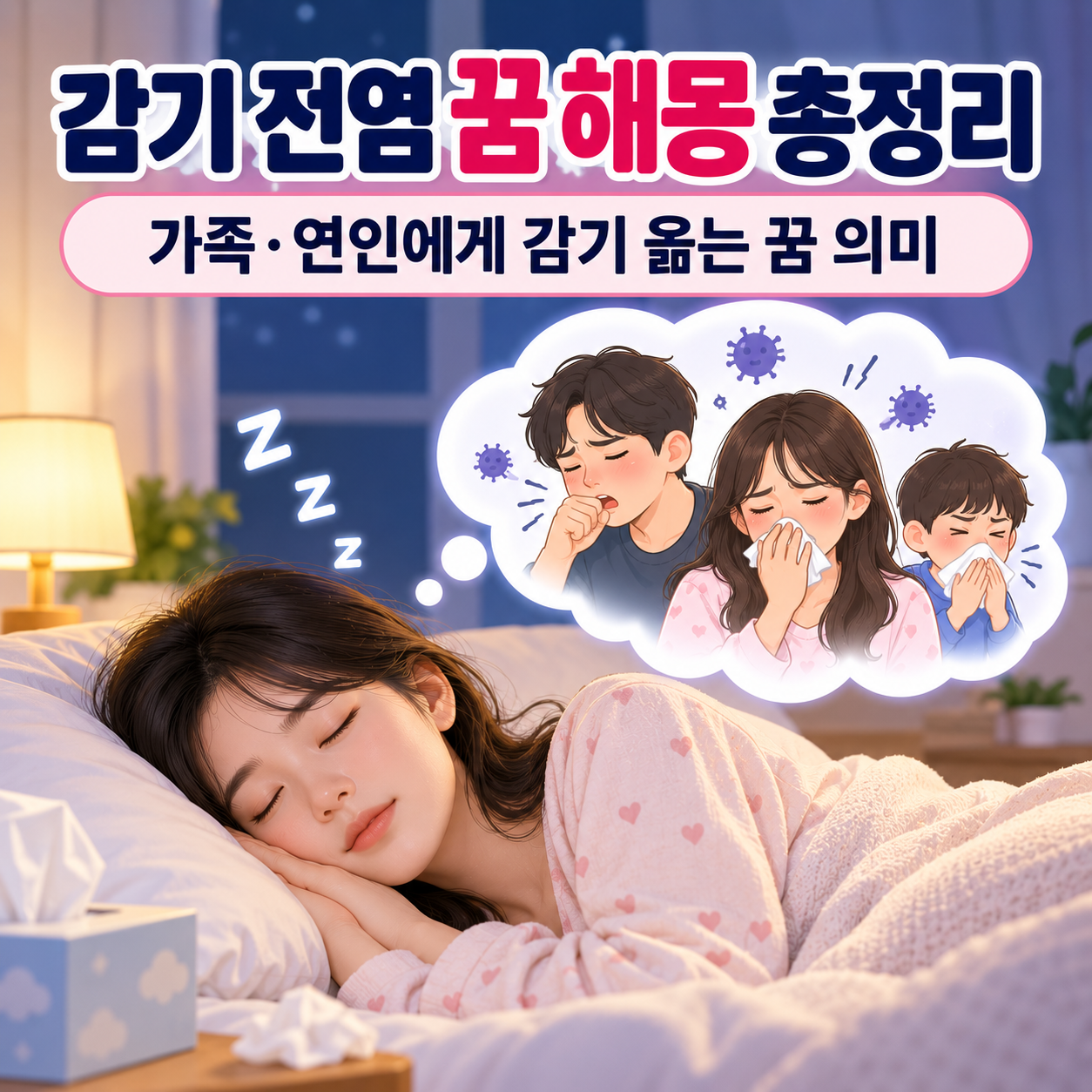 감기 전염 꿈