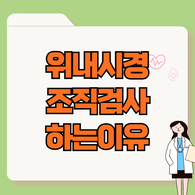 위내시경 조직검사 하는 이유