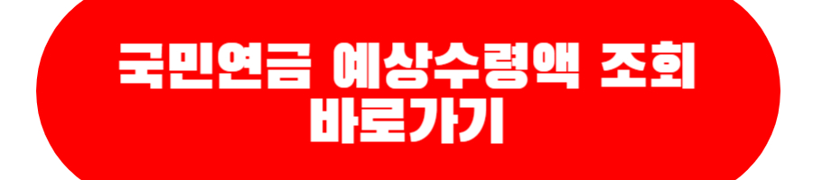 국민연금 예상수령액 조회