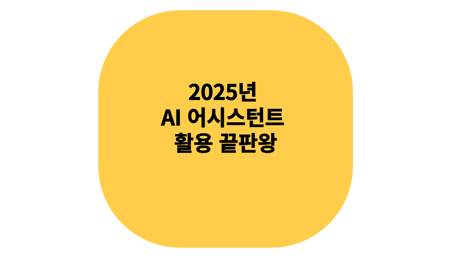 AI 어시스턴트 활용 방법!