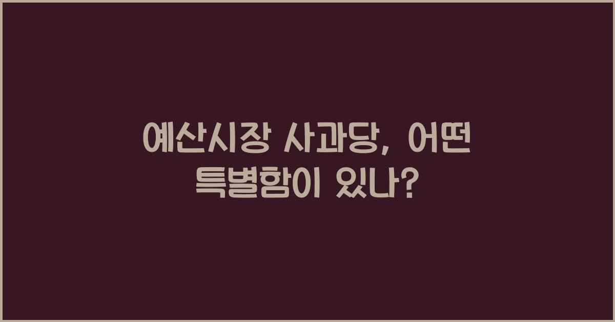 예산시장 사과당