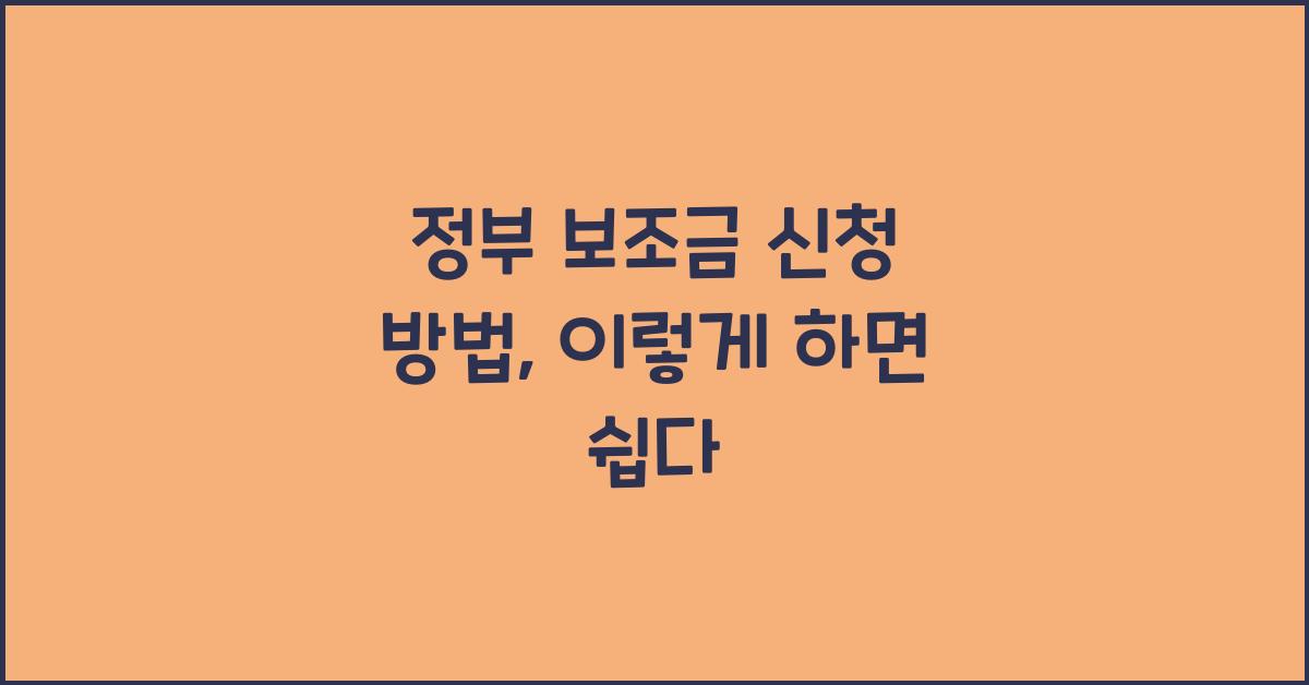 정부 보조금 신청 방법