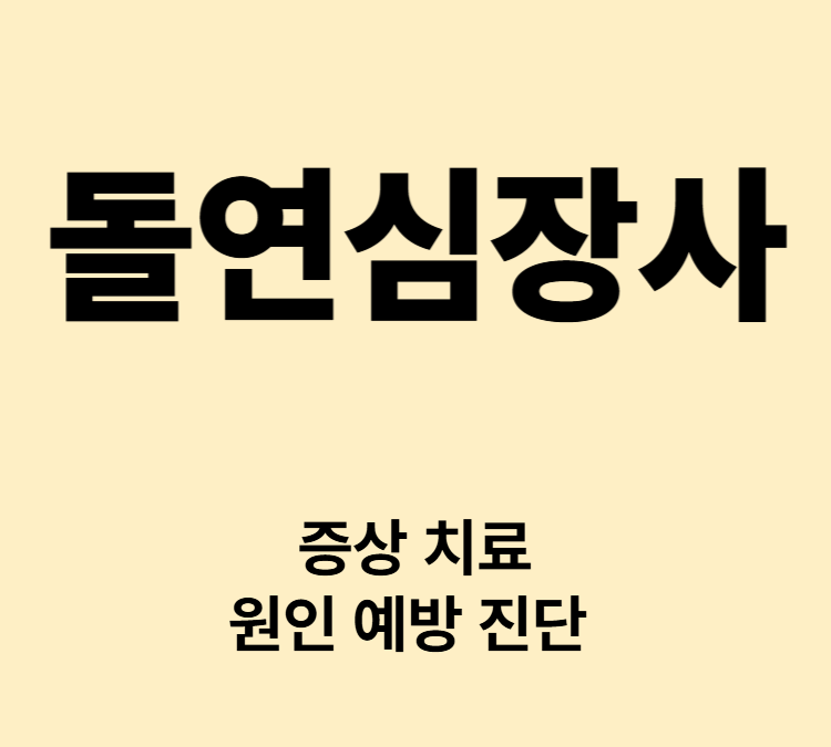 실신 흉통 호흡곤란 두근거림 현기증 돌연심장사 예방법 유전