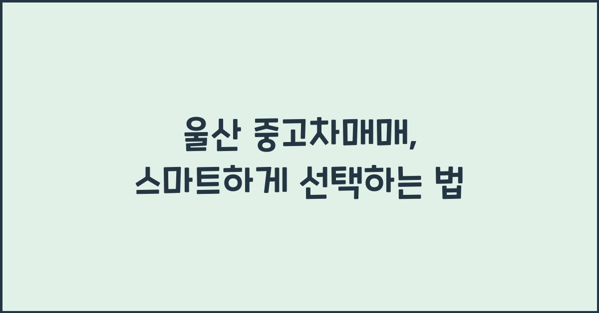 울산 중고차매매