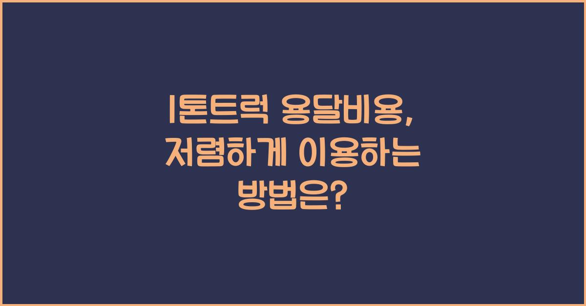 1톤트럭 용달비용