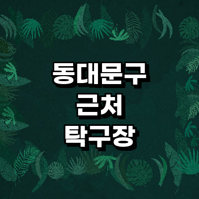 서울 동대문구 탁구장