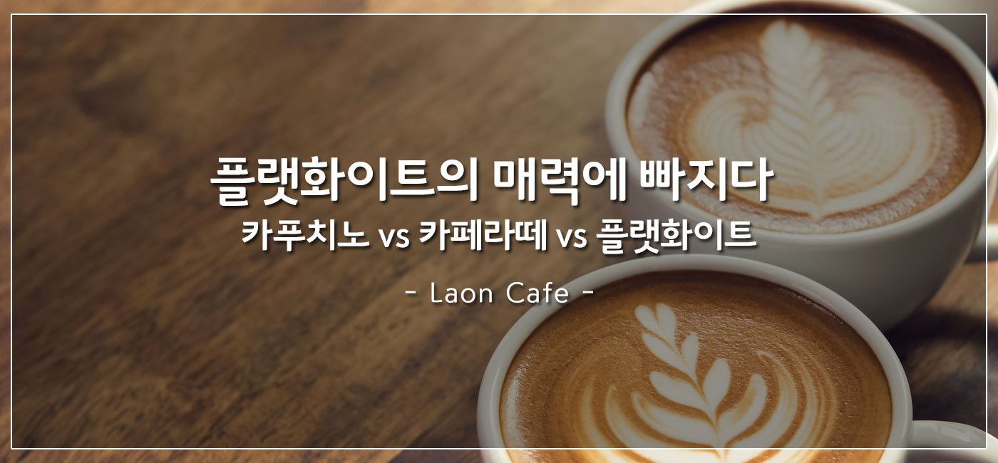 플랫화이트의 매력에 빠지다.