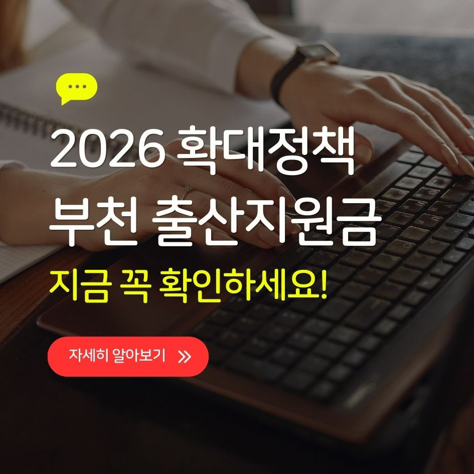 부천시 2026 출산지원금 확대 정보 요약
