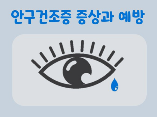 안구건조증 증상과 예방