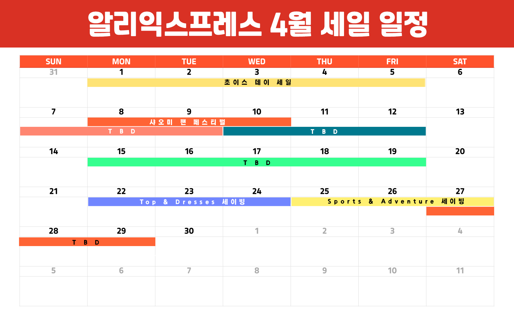알리 세일 일정