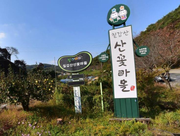 칠갑산산골마을