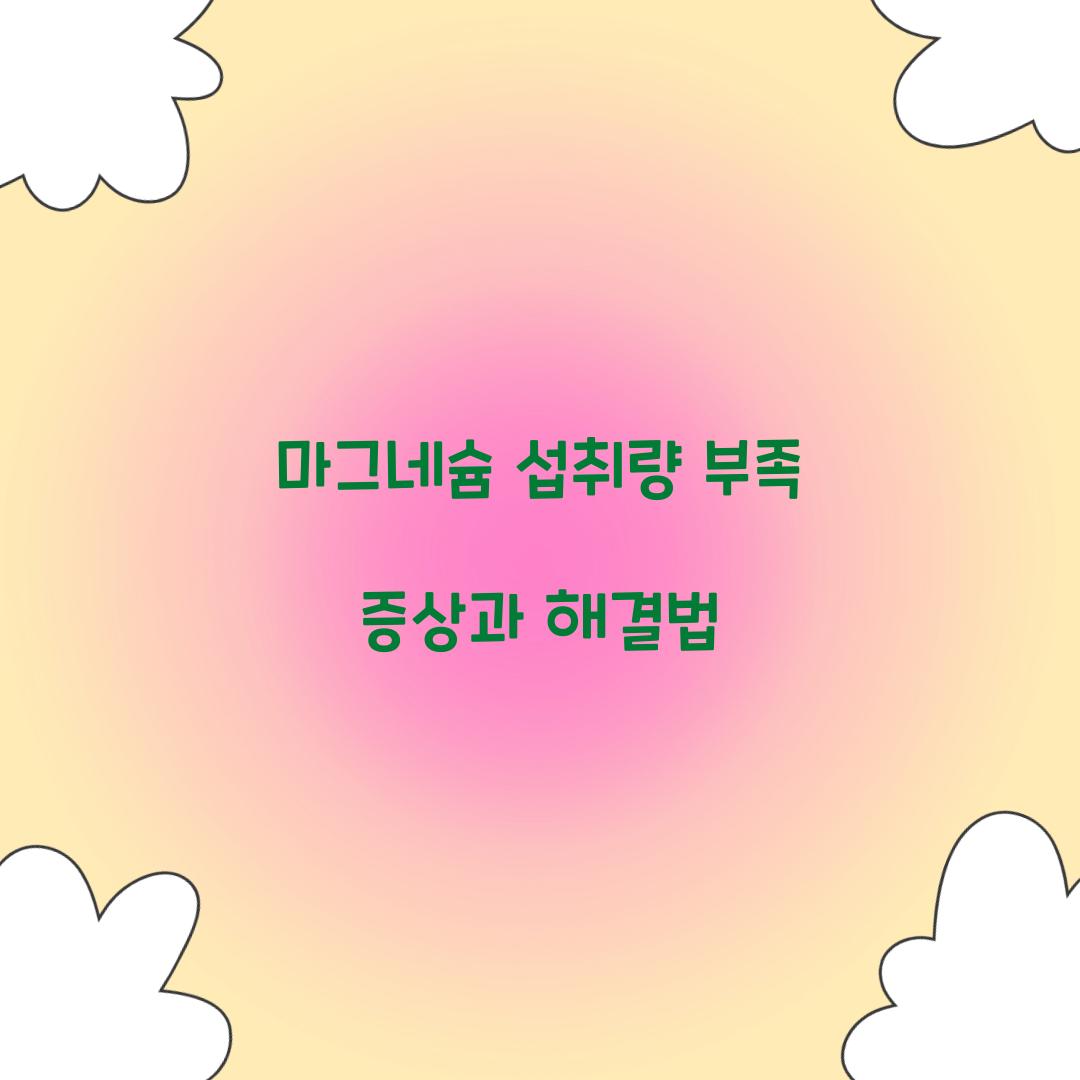 마그네슘 섭취량
