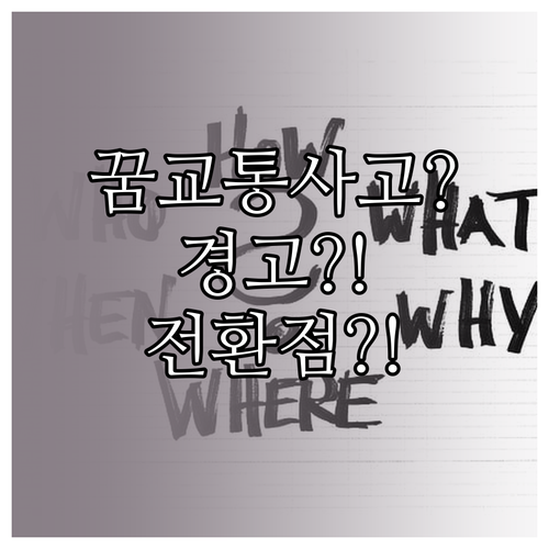 교통사고 꿈 경고일까 전환점일까 상황..