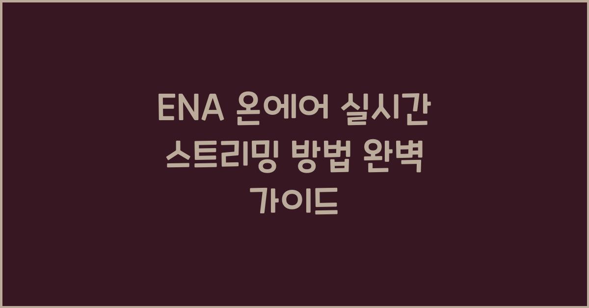 ENA 온에어