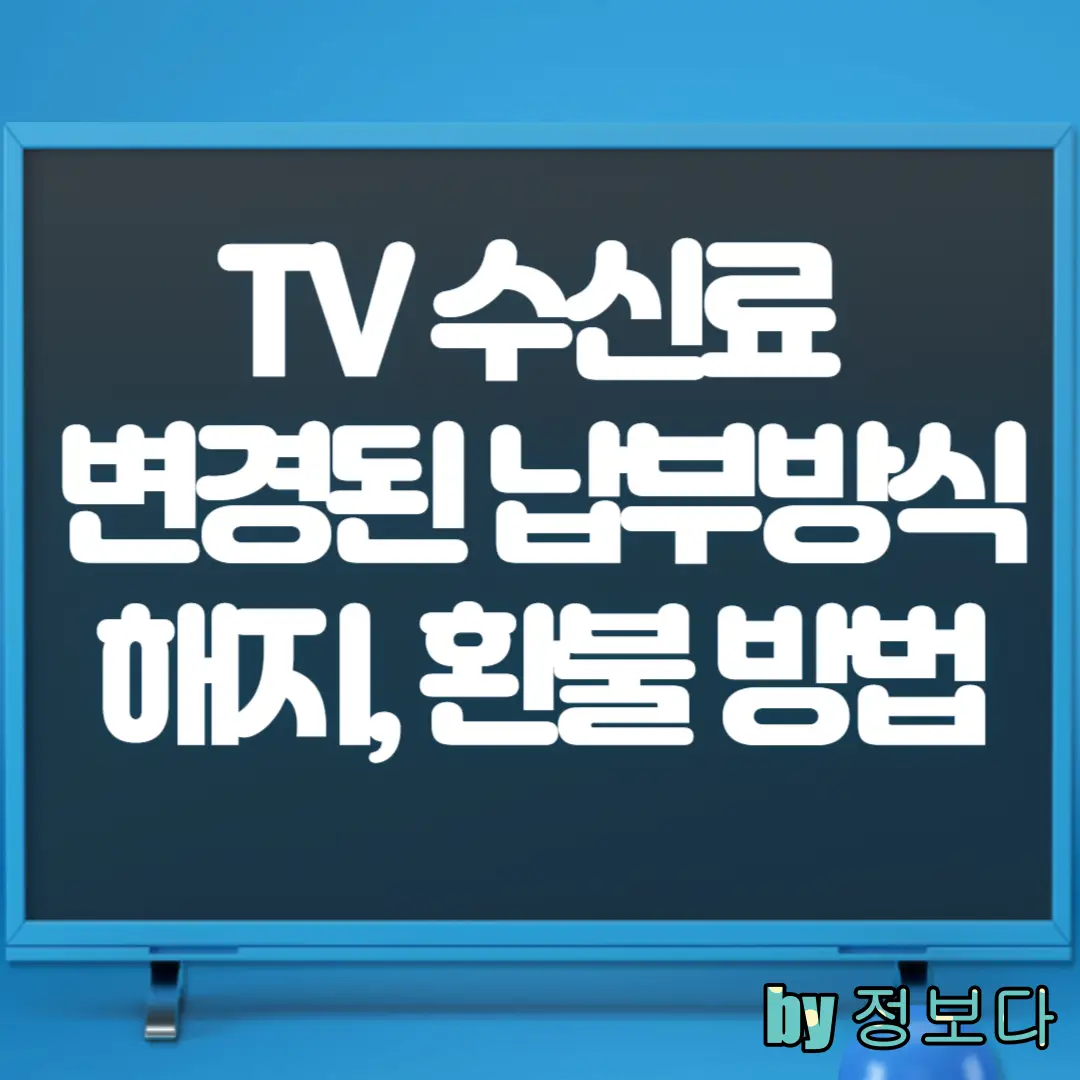 TV 수신료 변경된 납부방식, 해지, 환불 방법