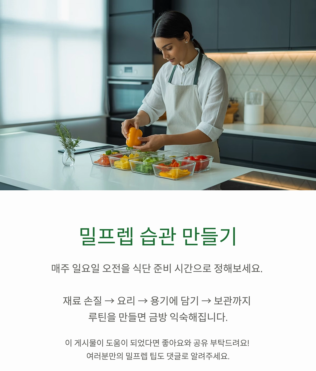 밀프렙으로 일주일 식단 준비하는 법, 처음이라면 이렇게 시작해요!