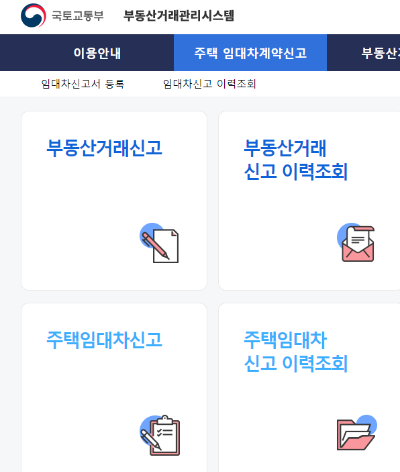 전세계약신고방법