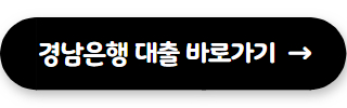 직장인 신용대출 경남은행 직장인플러스알파론