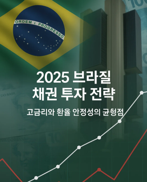 브라질 채권 투자 전략 2025