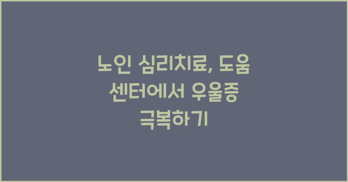 노인 심리치료, 도움 센터