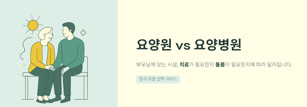 요양원 요양병원 차이