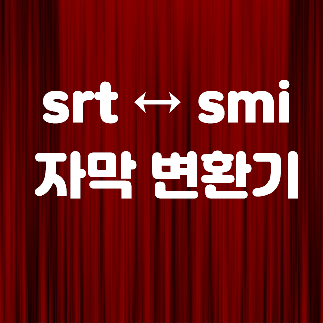 자막변경