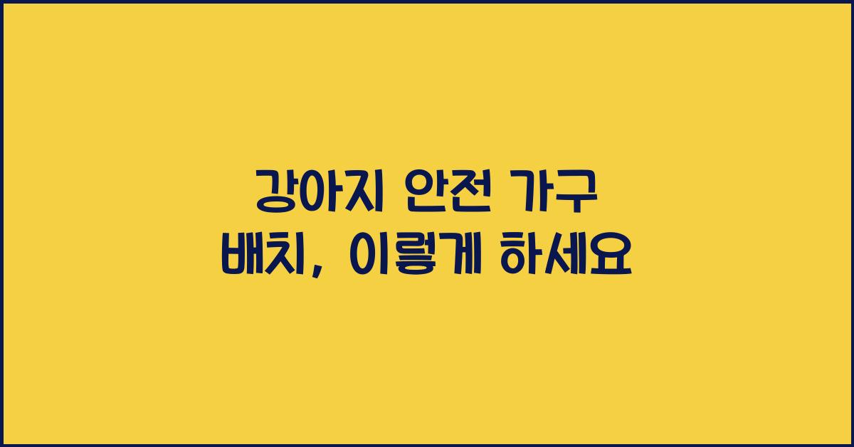 강아지 안전 가구 배치