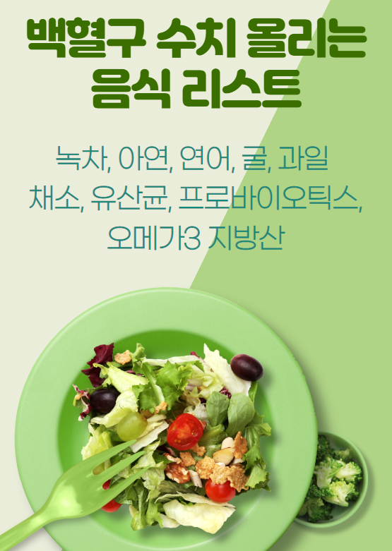 백혈구 수치 낮으면 일어나는 증상, 원인, 백혈구 수치에 좋은음식